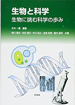 【中古】 生物と科学 生物に挑む科学の歩み