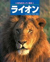 【中古】 ライオン (いきものスーパー百科)(3)