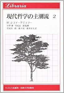 【中古】 現代哲学の主潮流 2 カルナップとウィーン学団 基礎論と現代の分析哲学 ウィトゲン (りぶらりあ選書)