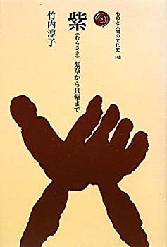 【中古】 紫 紫草から貝紫まで (ものと人間の文化史)