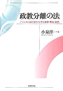 【中古】 政教分離の法 フランスにおけるライシテと法律・憲法・条約