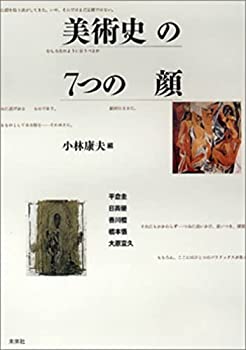 【中古】 美術史の7つの顔