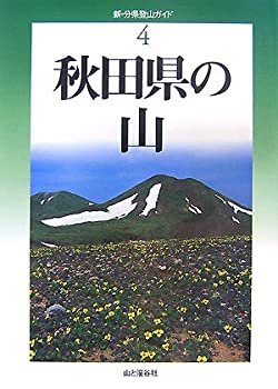 乐天商城 - 【中古】 秋田県の山 (新・分県登山ガイド)