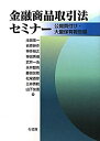 【中古】 金融商品取引法セミナー --公開買付け 大量保有報告編