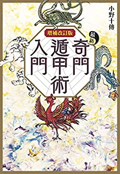 【中古】 増補改訂版 最新奇門遁甲術入門 (エルブックス・シリーズ)