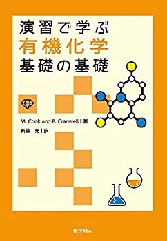 楽天バリューコネクト【中古】 演習で学ぶ有機化学 基礎の基礎