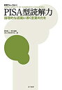 【中古】 PISA型読解力 論理的な認識に導く言葉の力を (教育フォーラム)