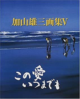 【中古】 加山雄三画集 5 この愛いつまでも (加山雄三画集 (5) )