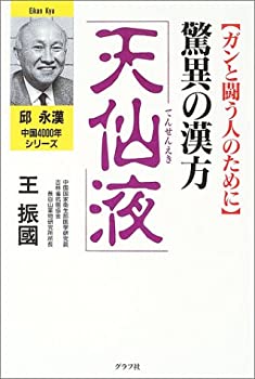 【中古】 驚異の漢方「天仙液」 ガンと闘う人のために (邱永漢中国4000年シリーズ)