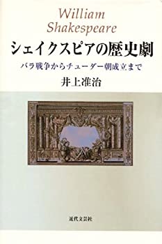 【中古】 シェイクスピアの歴史劇 バラ戦争からチューダー朝成立まで