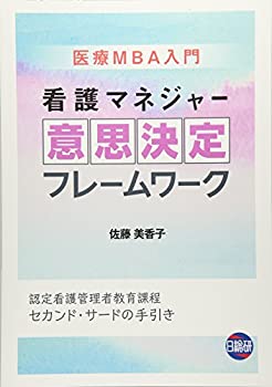 樂天商城 - 【中古】 看護マネジャー意思決定フレームワーク