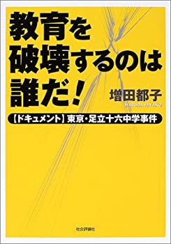 【中古】 教育を破壊するのは誰だ! ドキュメント東京・足立十六中学事件