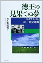 【中古】 徳王の見果てぬ夢 南北モンゴル統一独立運動
