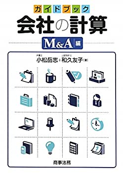 【中古】 ガイドブック 会社の計算 M&A編