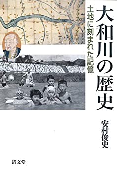 【中古】 大和川の歴史 土地に刻まれた記憶