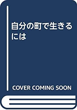 楽天バリューコネクト【中古】 自分の町で生きるには