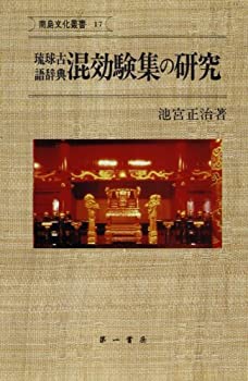 【中古】 琉球古語辞典 混効験集の研究 (南島文化叢書)