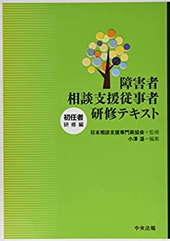 【中古】 障害者相談支援従事者研修テキスト 初任...の商品画像