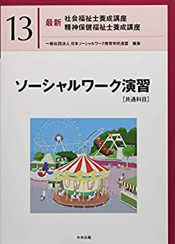 【中古】 ソーシャルワーク演習 [共通科目] (最新社会福祉士養成講座精神保健福祉士養成講座)