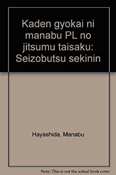 楽天バリューコネクト【中古】 家電業界に学ぶPLの実務対策