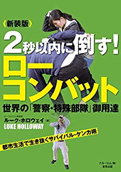 【中古】 新装版 2秒以内に倒す!ローコンバット (BUDO RA BOOKS)