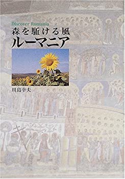 【中古】 Discover Romania 森を駈ける風 ルーマニア (Discover Series)