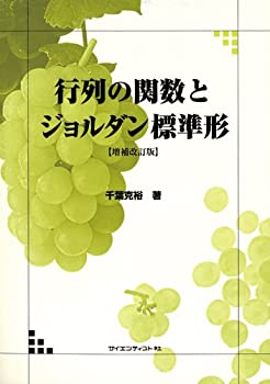 【中古】 行列の関数とジョルダン標準形