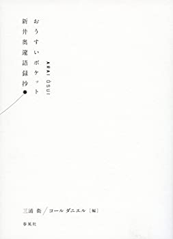 【中古】 おうすいポケット 新井奥邃語録抄 白表紙