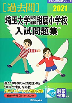 楽天市場】埼玉大学教育学部附属小学校過去問題集の通販