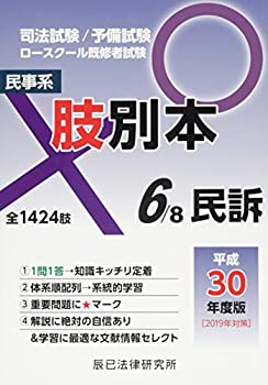 【中古】 肢別本 6 平成30年度版 司法試験 予備試験ロースクール既修者試験 民事系民訴