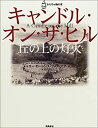 【中古】 キャンドル・オン・ザ・ヒル 丘の上の灯火 (おもちゃ箱の本)
