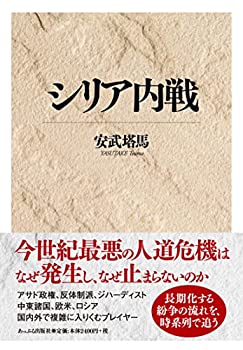 【中古】 シリア内戦