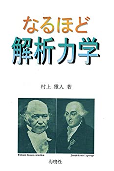 Paperback - 【中古】 なるほど解析力学