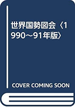 Books - 【中古】 世界国勢図会 1990~91年版