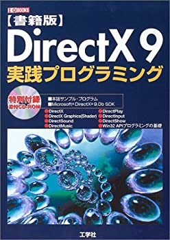  書籍版 DirectX9実践プログラミング (I・O BOOKS)