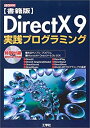 【中古】 書籍版 DirectX9実践プログラミング (I O BOOKS)