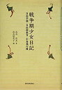 【中古】 戦争期少女日記 自由学園 自由画教育 中島飛行機