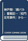 【中古】 神戸発!「親バカ」奮戦記 「校門圧死事件」から「親の教育権」を求めて