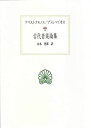 【中古】 古代音楽論集 アリストクセノス プトレマイオス (西洋古典叢書)