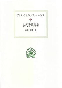 【中古】 古代音楽論集 アリストクセノス プトレマイオス (西洋古典叢書)