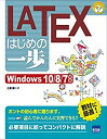 【中古】 LATEXはじめの一歩 Windows 10 8 7対応 (やさしいプログラミング)