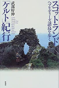 【中古】 スコットランド「ケルト」紀行 ヘブリディーズ諸島を歩く
