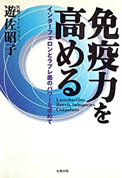 【中古】 免疫力を高める インターフェロンとラブレ菌のパワーを求めて