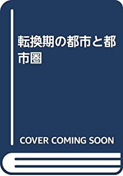 【中古】 転換期の都市と都市圏