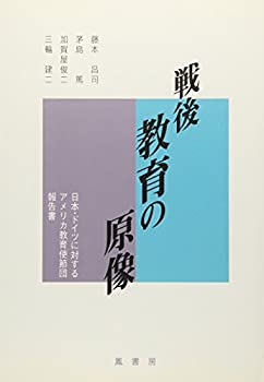 【中古】 戦後教育の原像 日本・ドイツに対するアメリカ教育使節団報告書