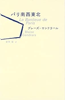 【中古】 パリ南西東北