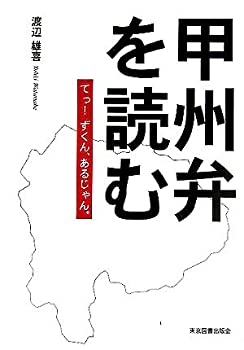 【中古】 甲州弁を読む てっ!ずくん、あるじゃん。