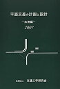 【中古】 平面交差の計画と設計 応用編 2007