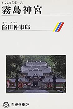 【中古】 霧島神宮 (かごしま文庫 (28) )