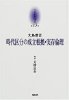 【中古】 時代区分の成立根拠・実存倫理 (京都哲学撰書)